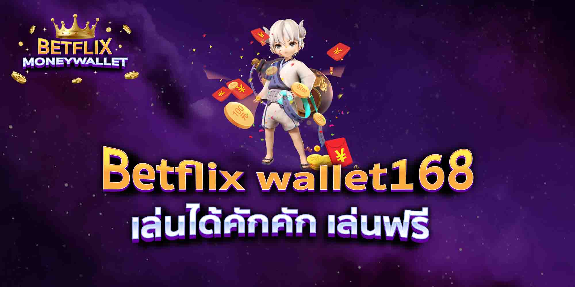 Betflix-wallet168-เล่นได้คักคัก-เล่นฟรี