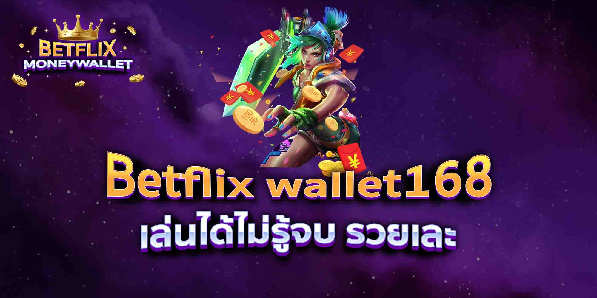 Betflix-wallet168-เล่นได้ไม่รู้จบ-รวยเละ