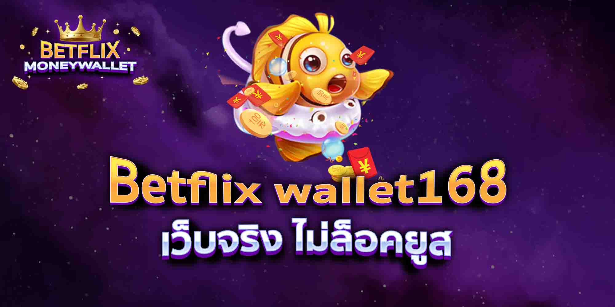 Betflix-wallet168-เว็บจริง-ไม่ล็อคยูส