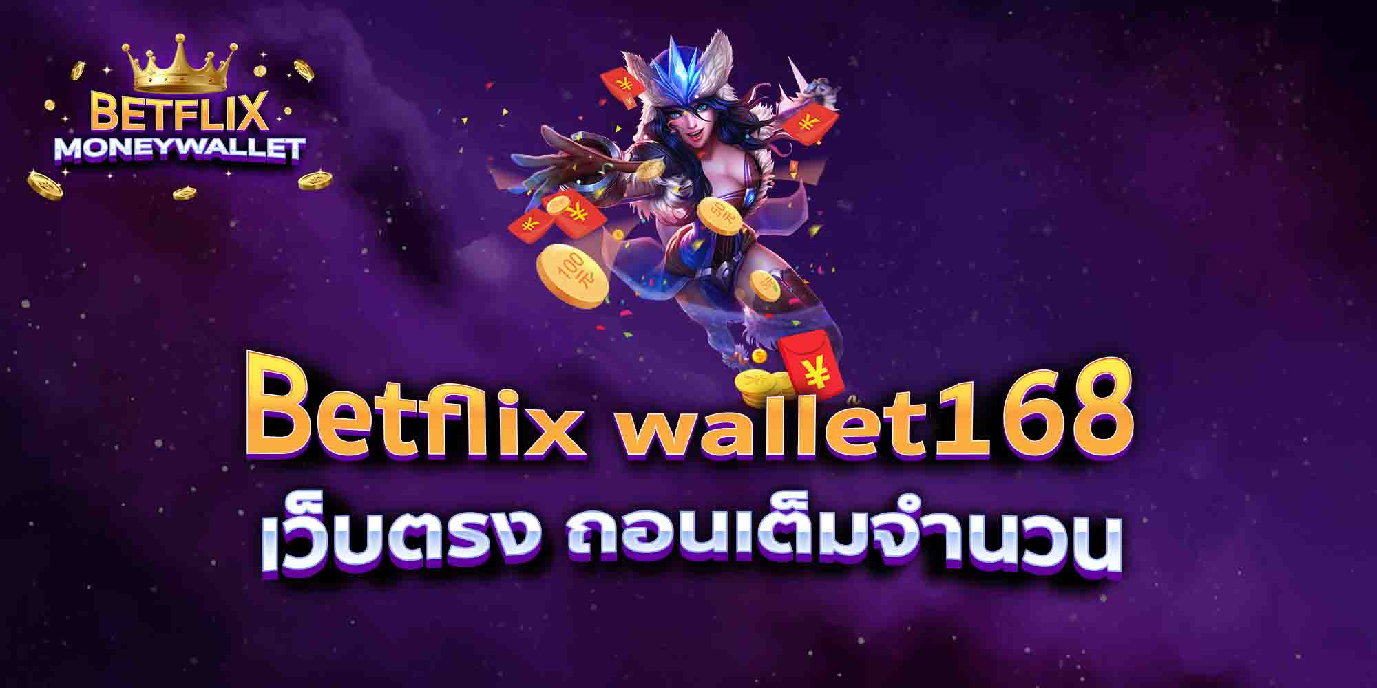 Betflix-wallet168-เว็บตรง-ถอนเต็มจำนวน