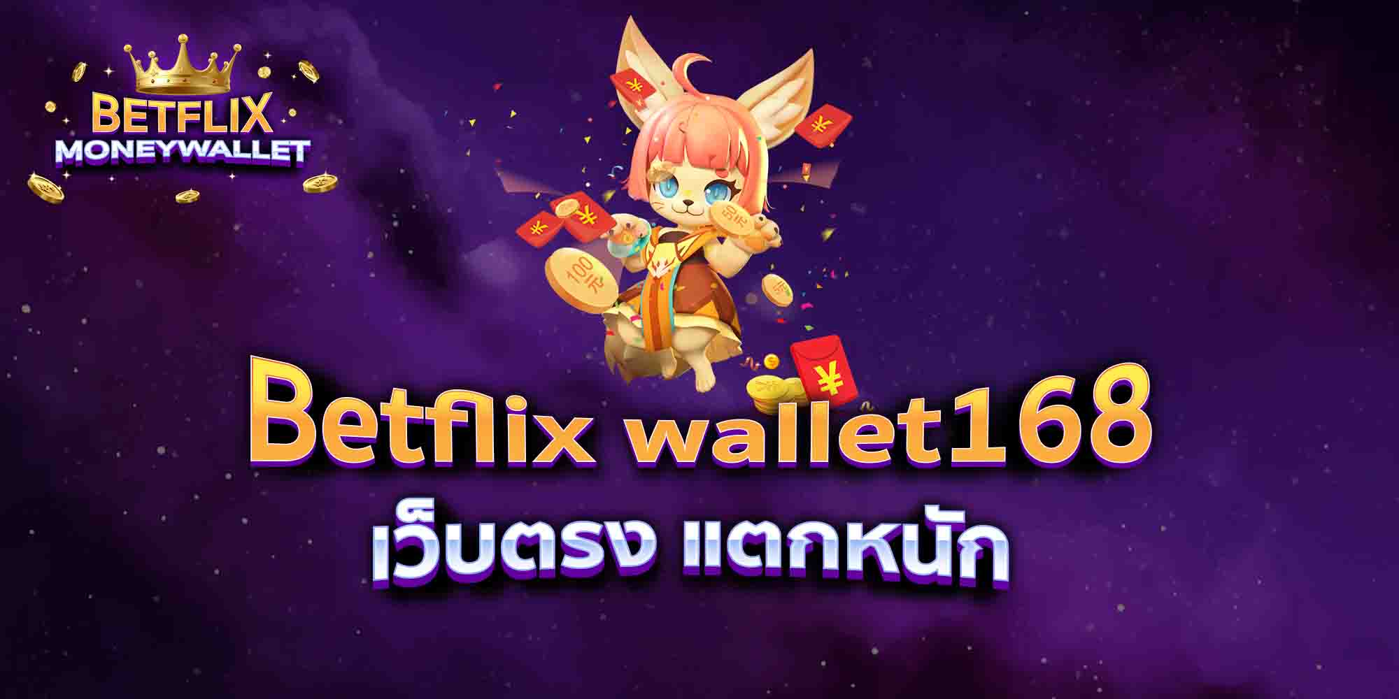 Betflix-wallet168-เว็บตรง-แตกหนัก