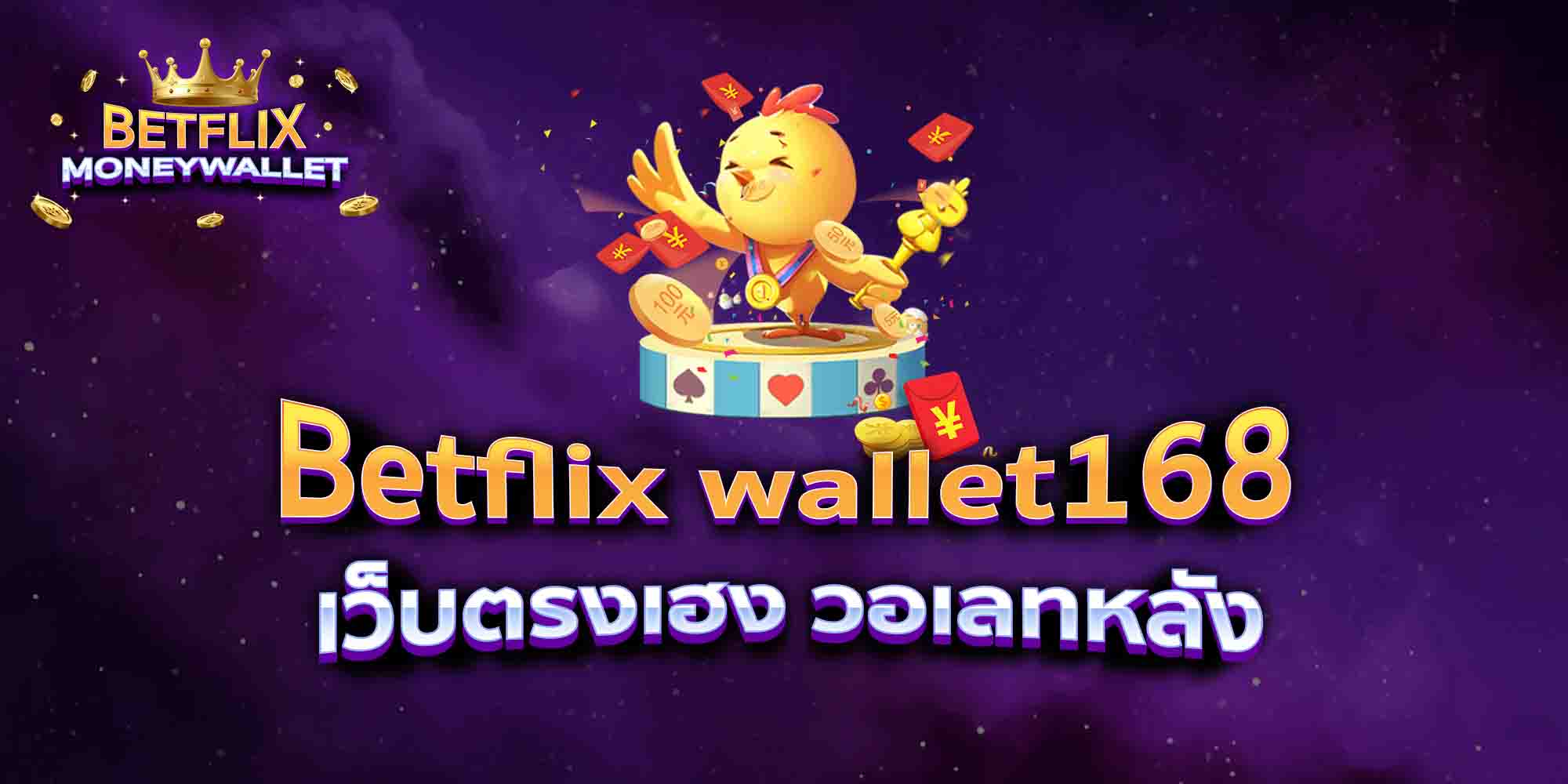Betflix-wallet168-เว็บตรงเฮง-วอเลทหลัง