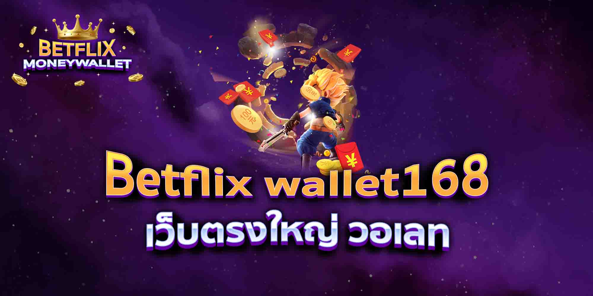 Betflix-wallet168-เว็บตรงใหญ่-วอเลท