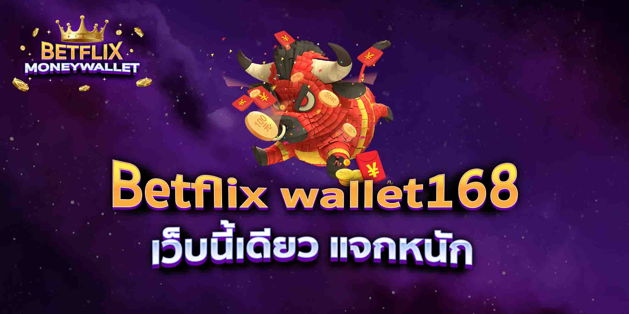 Betflix-wallet168-เว็บนี้เดียว-แจกหนัก