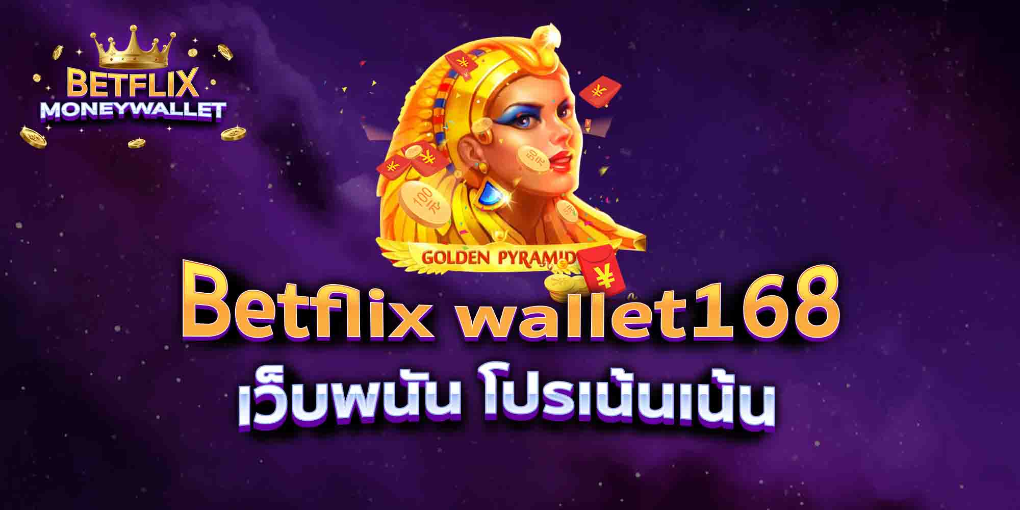 Betflix-wallet168-เว็บพนัน-โปรเน้นเน้น