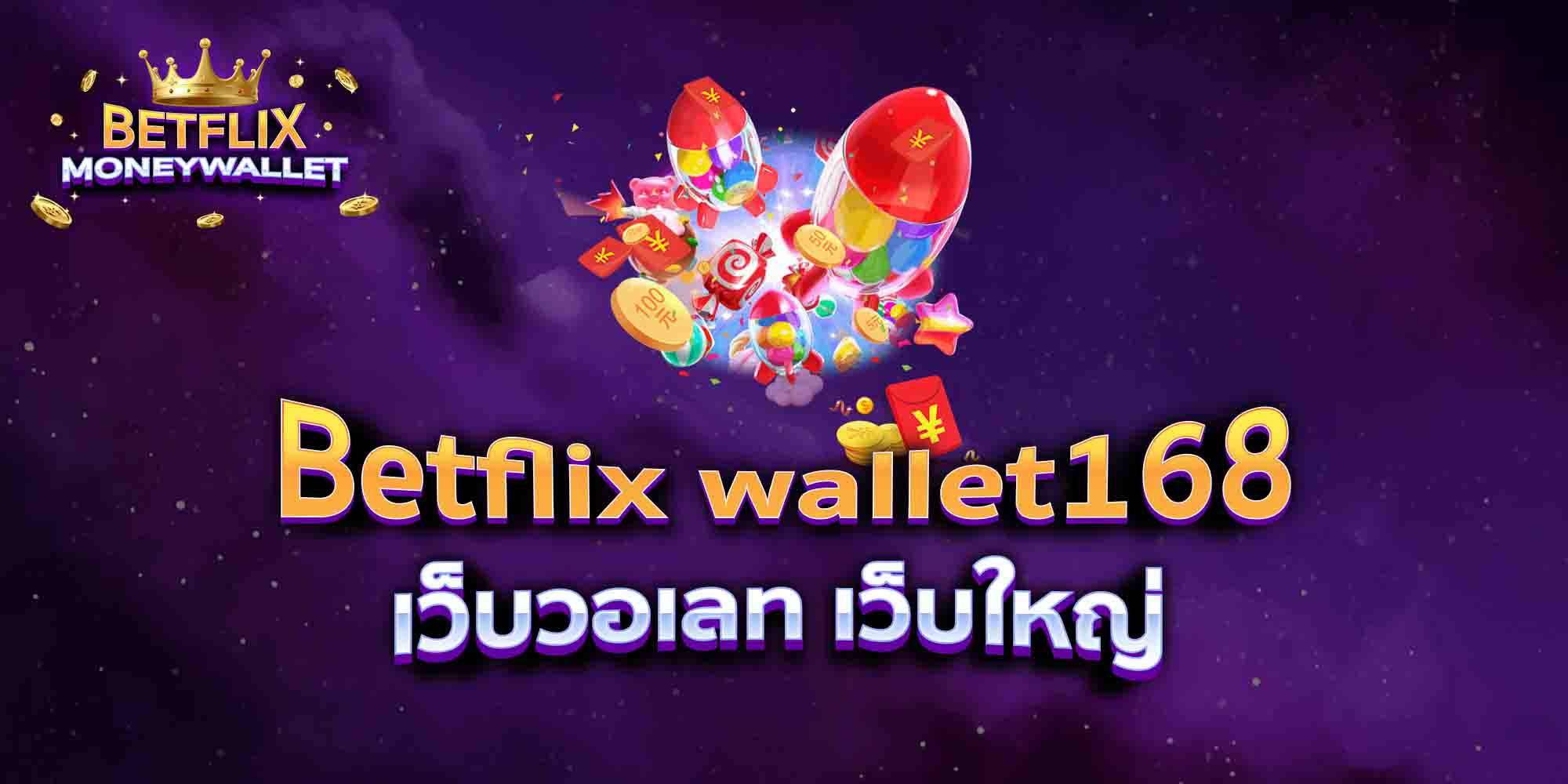 Betflix-wallet168-เว็บวอเลท-เว็บใหญ่