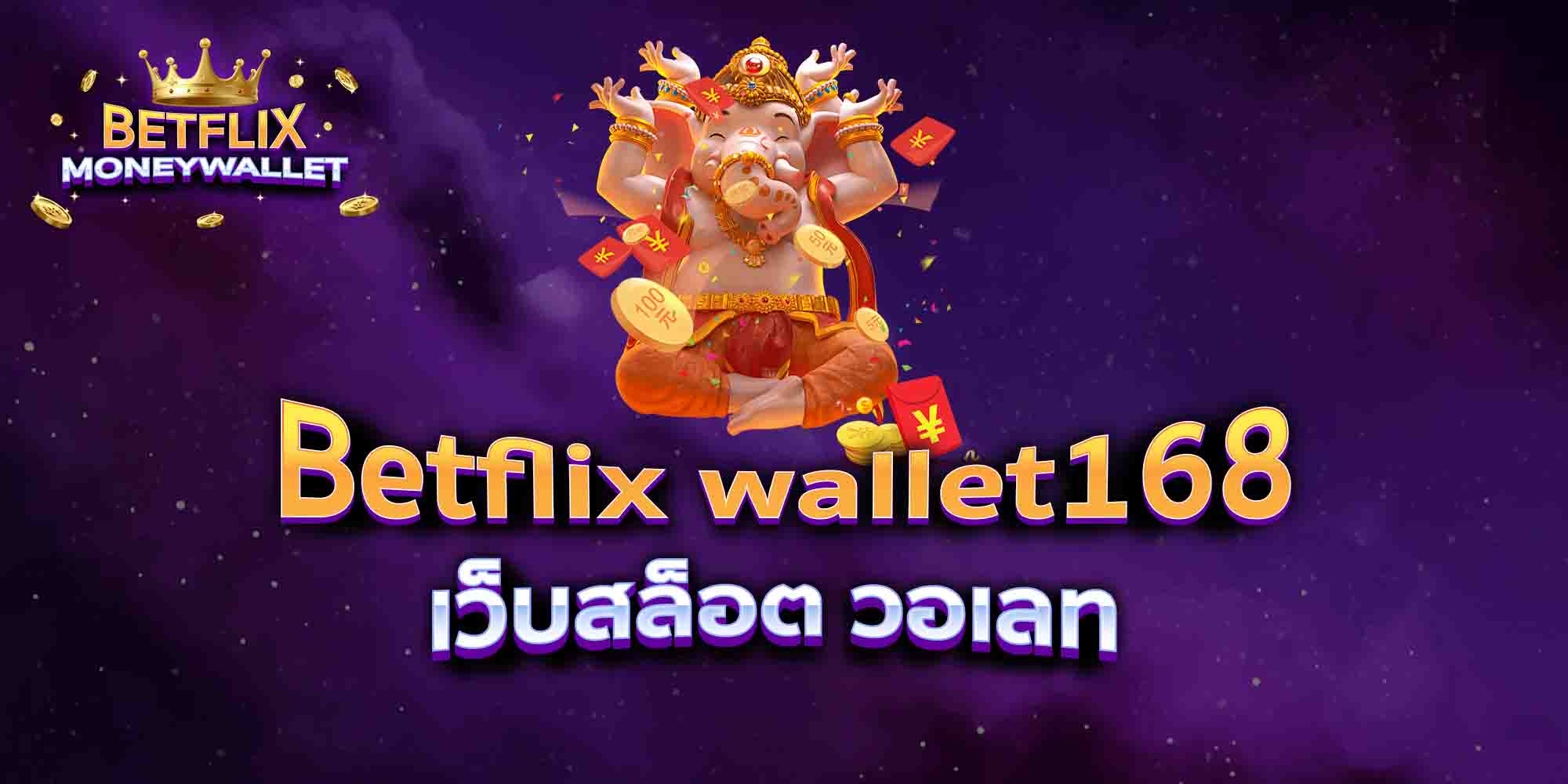 Betflix-wallet168-เว็บสล็อต-วอเลท