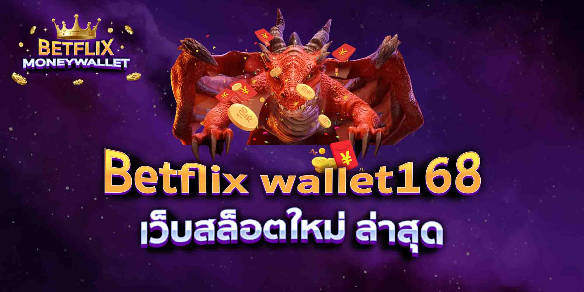 Betflix-wallet168-เว็บสล็อตใหม่-ล่าสุด