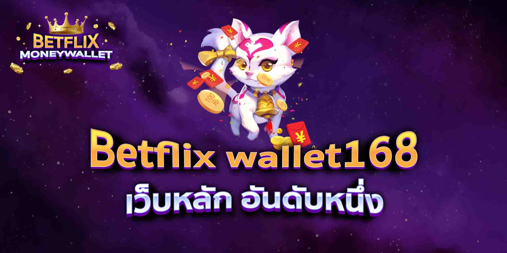 Betflix-wallet168-เว็บหลัก-อันดับหนึ่ง