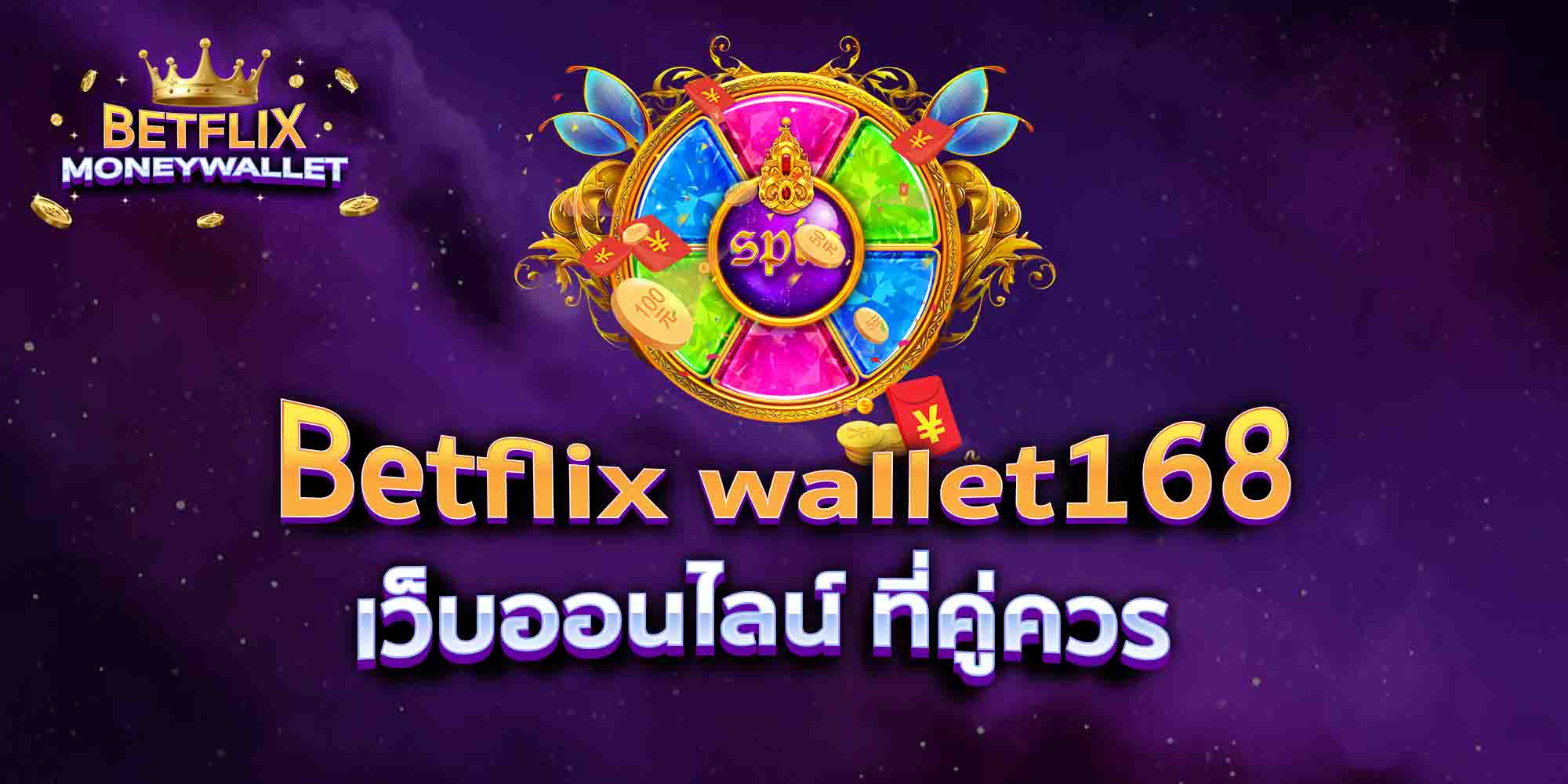 Betflix-wallet168-เว็บออนไลน์-ที่คู่ควร