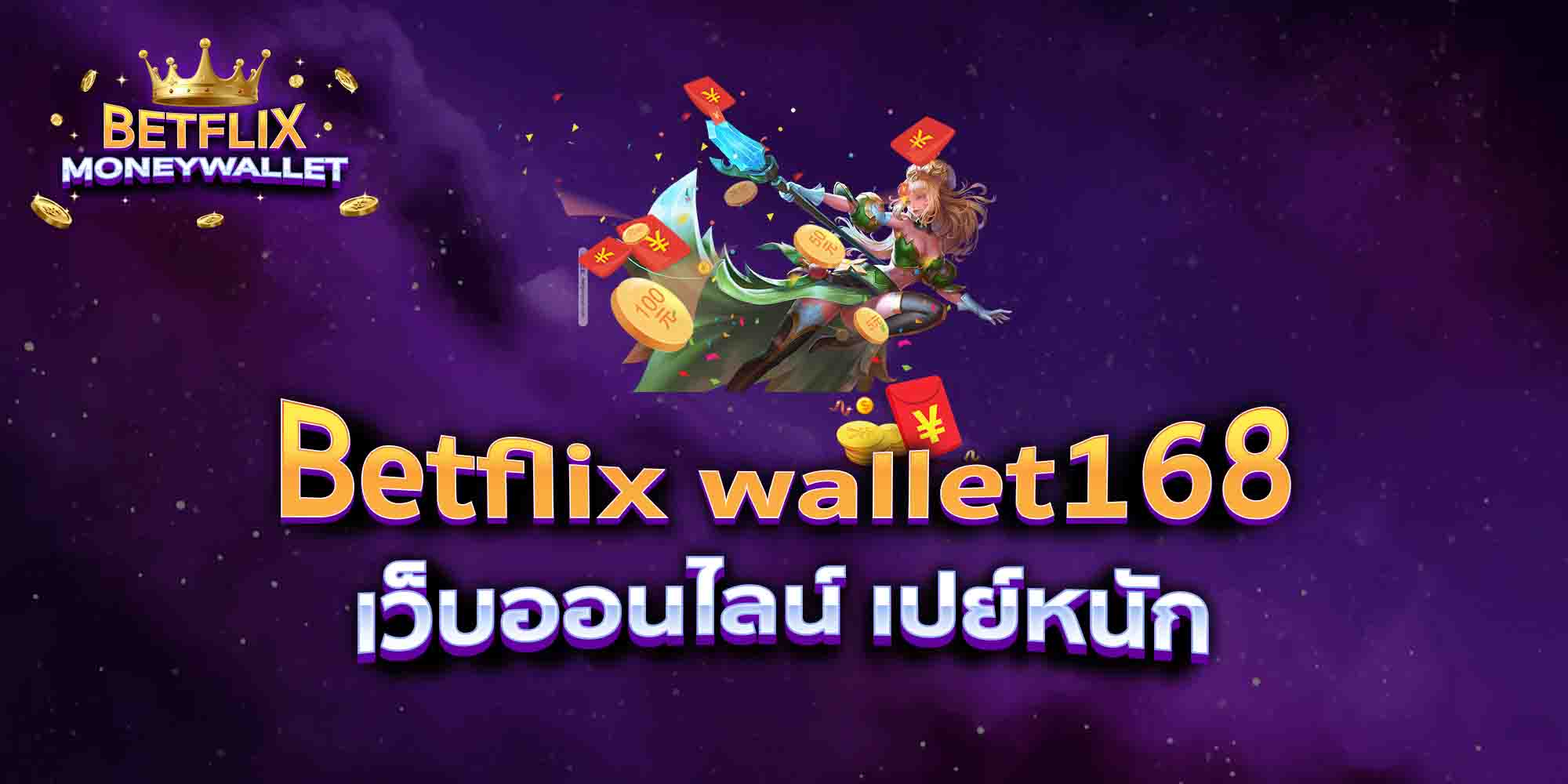 Betflix-wallet168-เว็บออนไลน์-เปย์หนัก