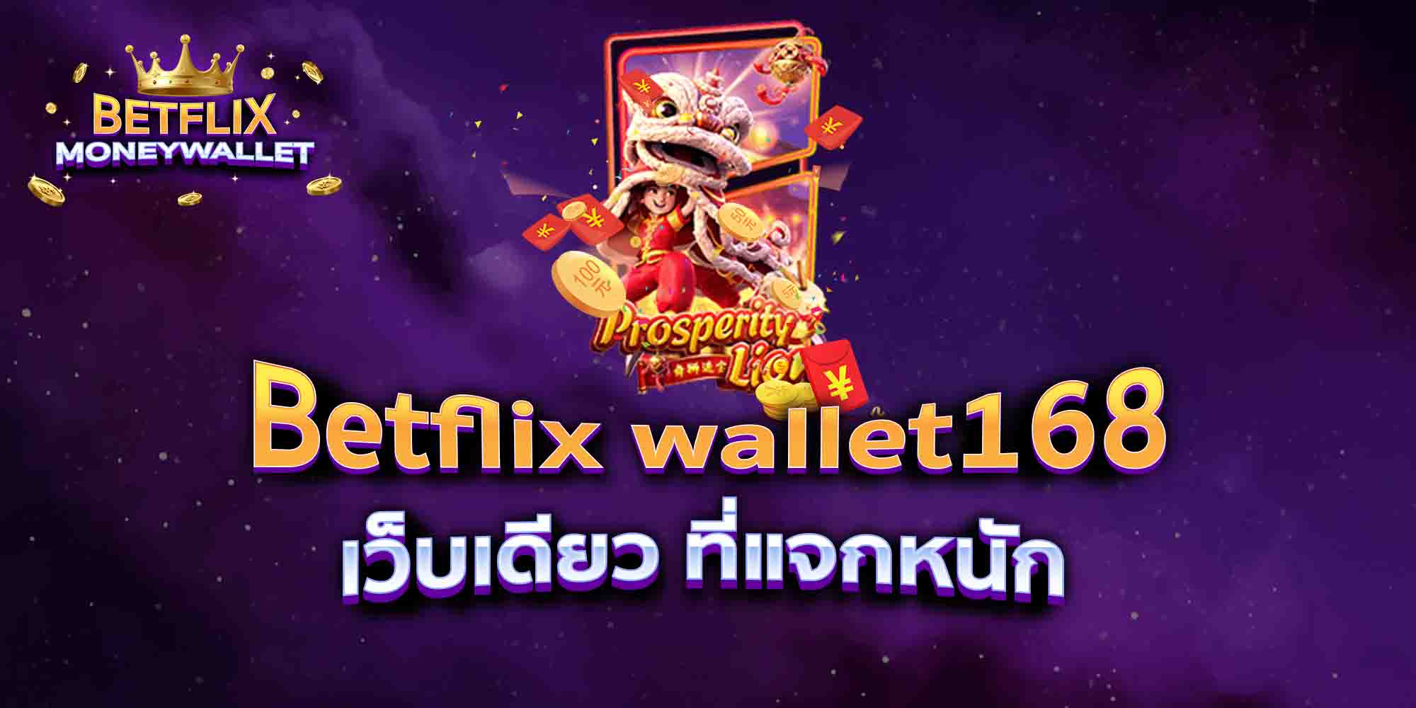 Betflix-wallet168-เว็บเดียว-ที่แจกหนัก-1