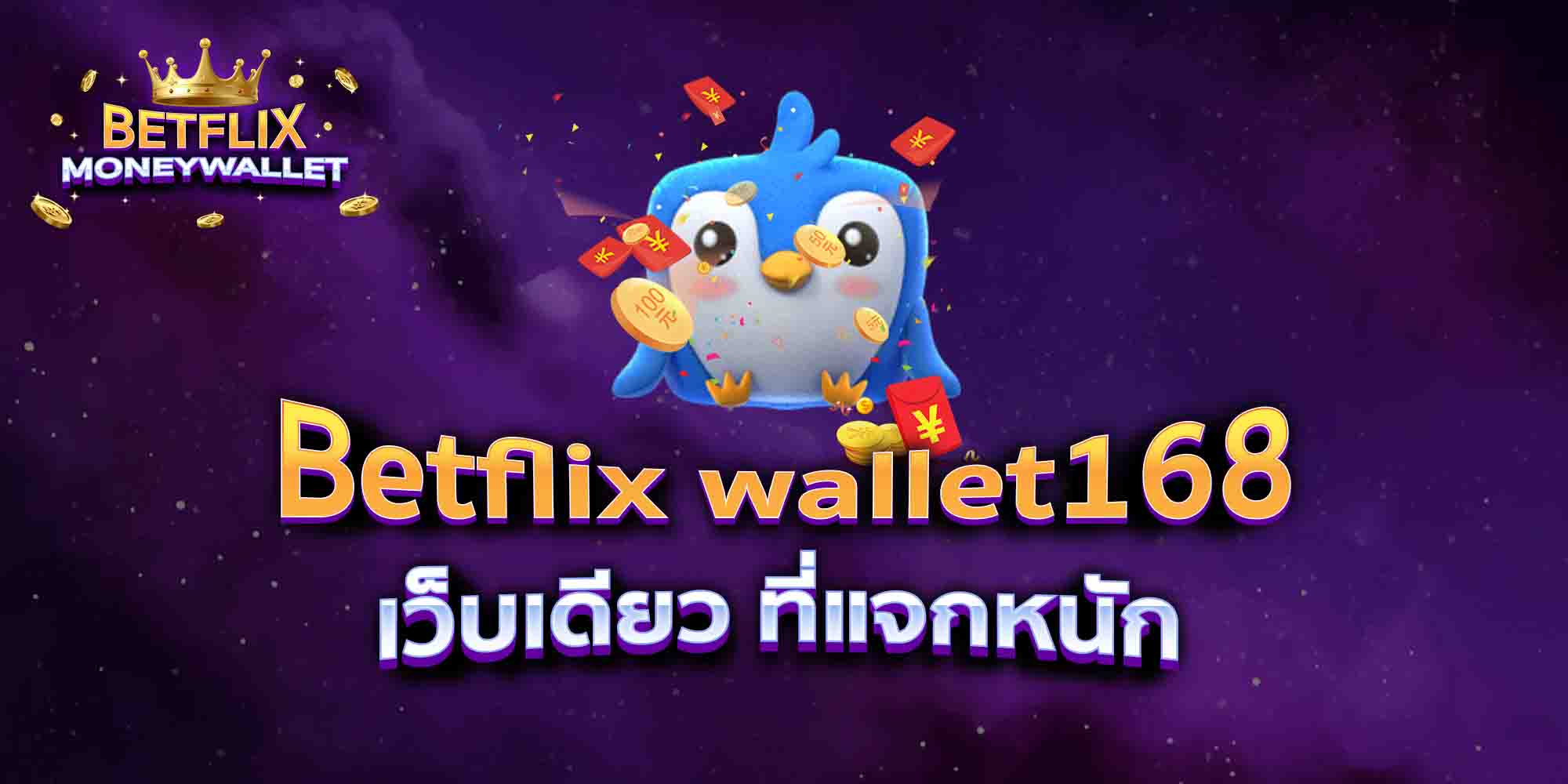Betflix-wallet168-เว็บเดียว-ที่แจกหนัก