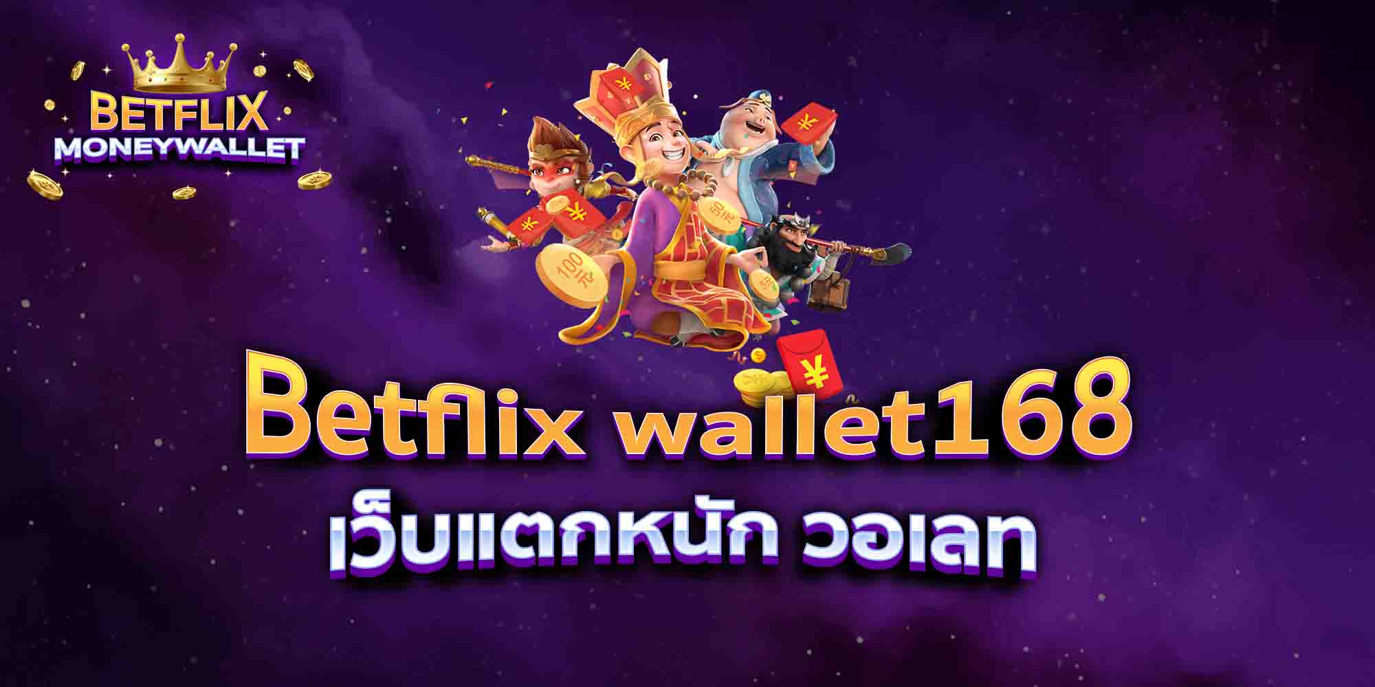 Betflix-wallet168-เว็บแตกหนัก-วอเลท