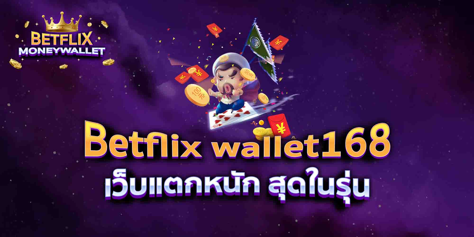 Betflix-wallet168-เว็บแตกหนัก-สุดในรุ่น