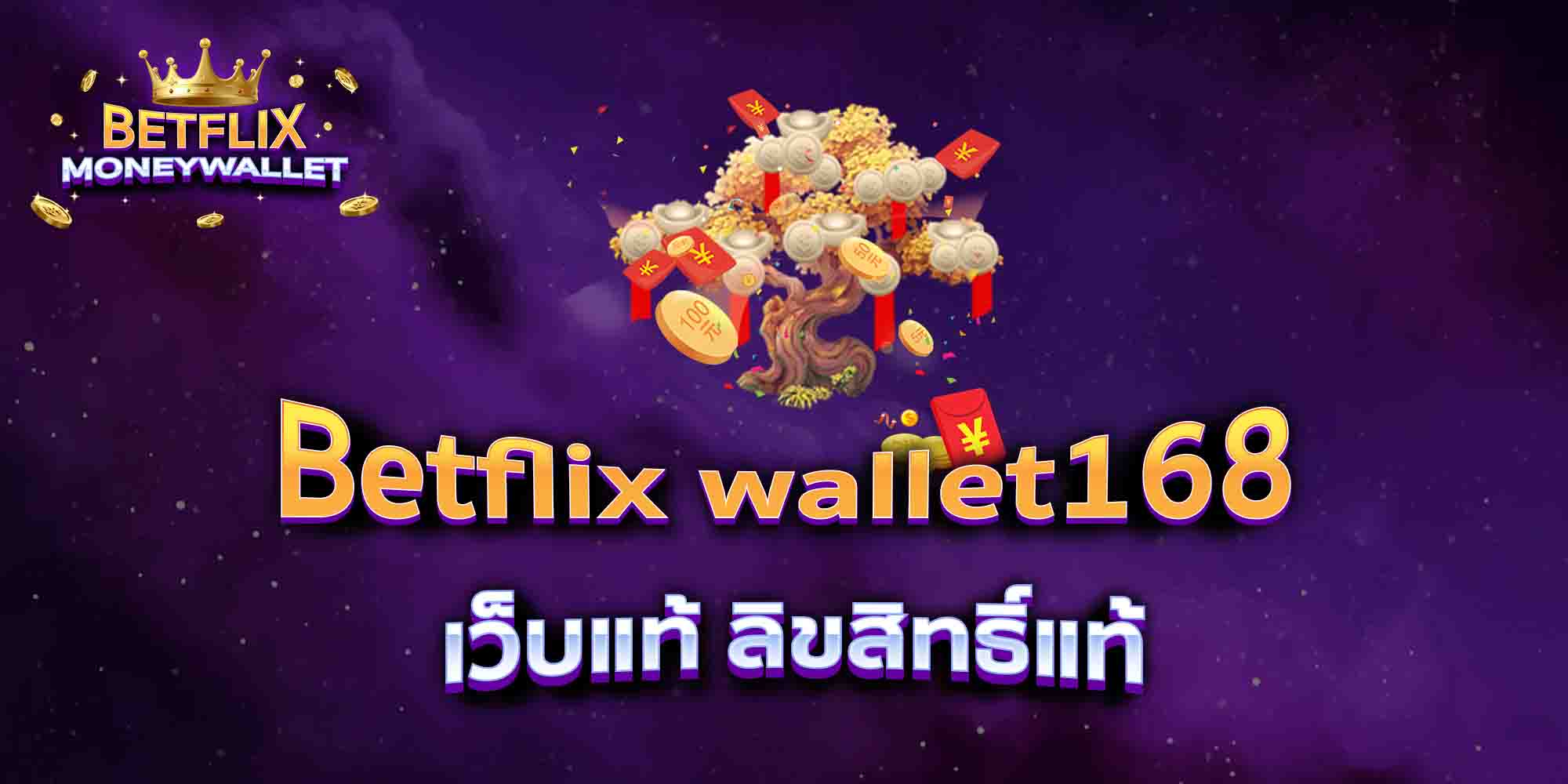 Betflix-wallet168-เว็บแท้-ลิขสิทธิ์แท้