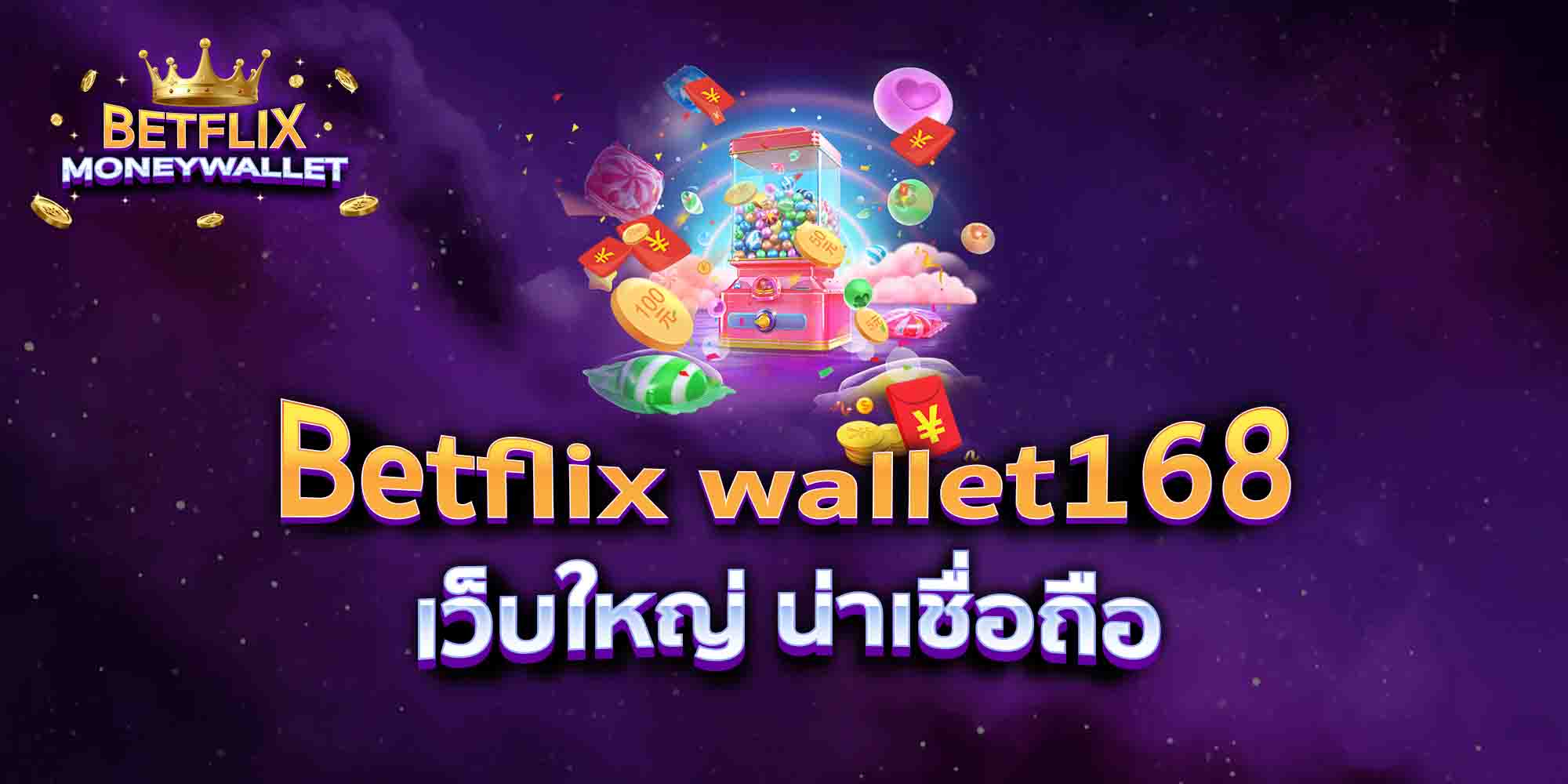 Betflix-wallet168-เว็บใหญ่-น่าเชื่อถือ