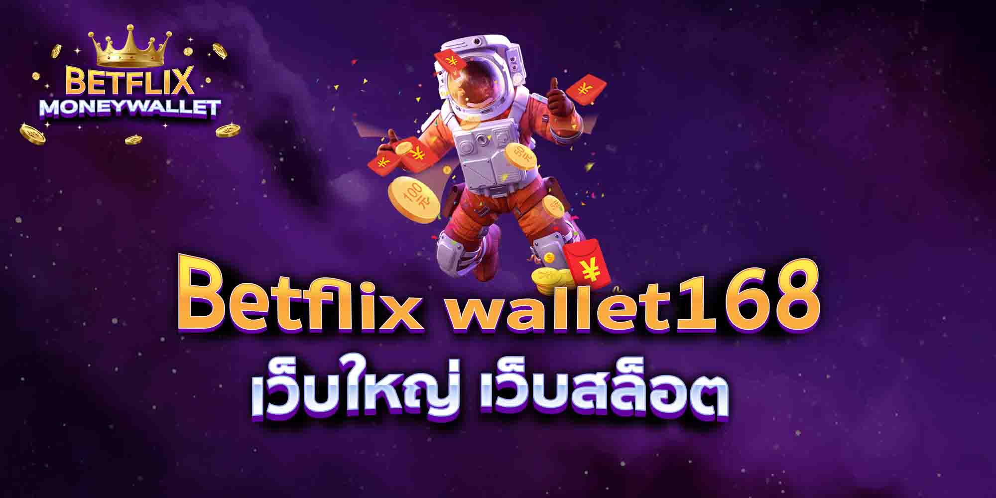Betflix-wallet168-เว็บใหญ่-เว็บสล็อต