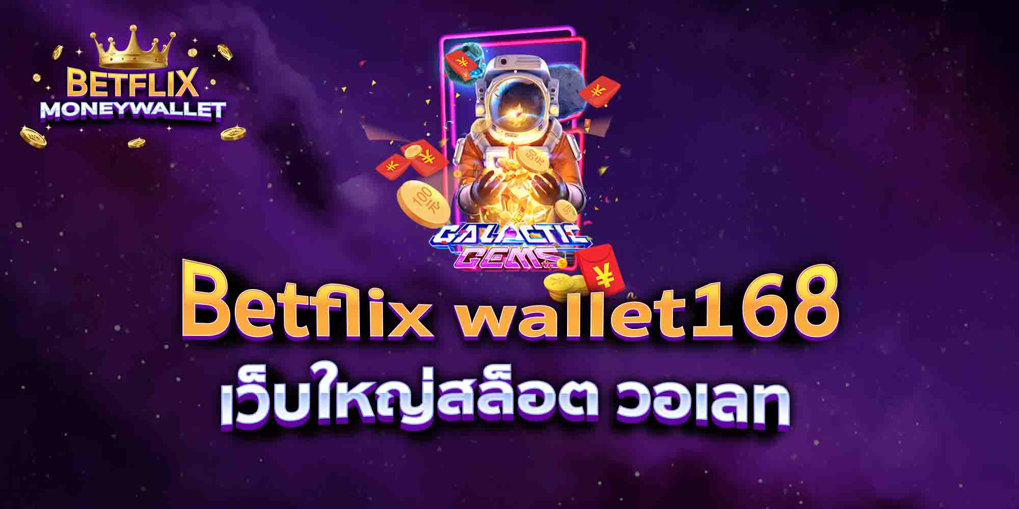 Betflix-wallet168-เว็บใหญ่สล็อต-วอเลท
