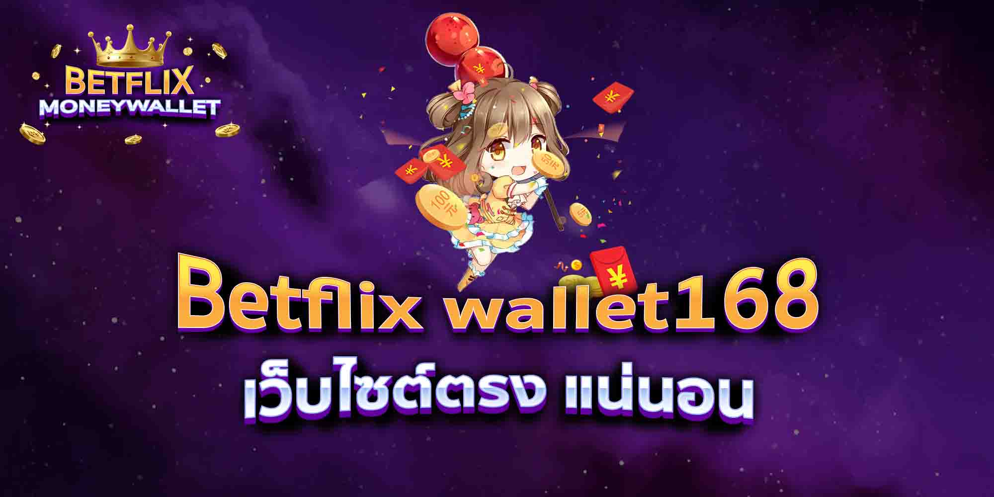 Betflix-wallet168-เว็บไซต์ตรง-แน่นอน