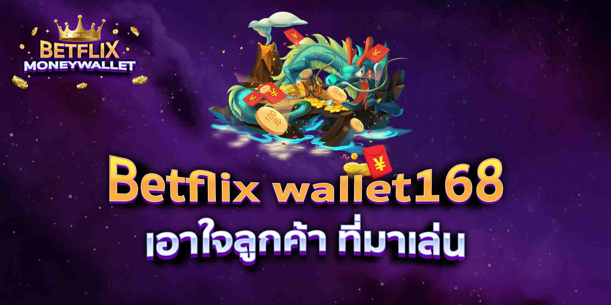 Betflix-wallet168-เอาใจลูกค้า-ที่มาเล่น