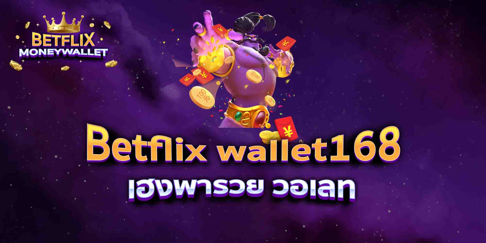Betflix-wallet168-เฮงพารวย-วอเลท