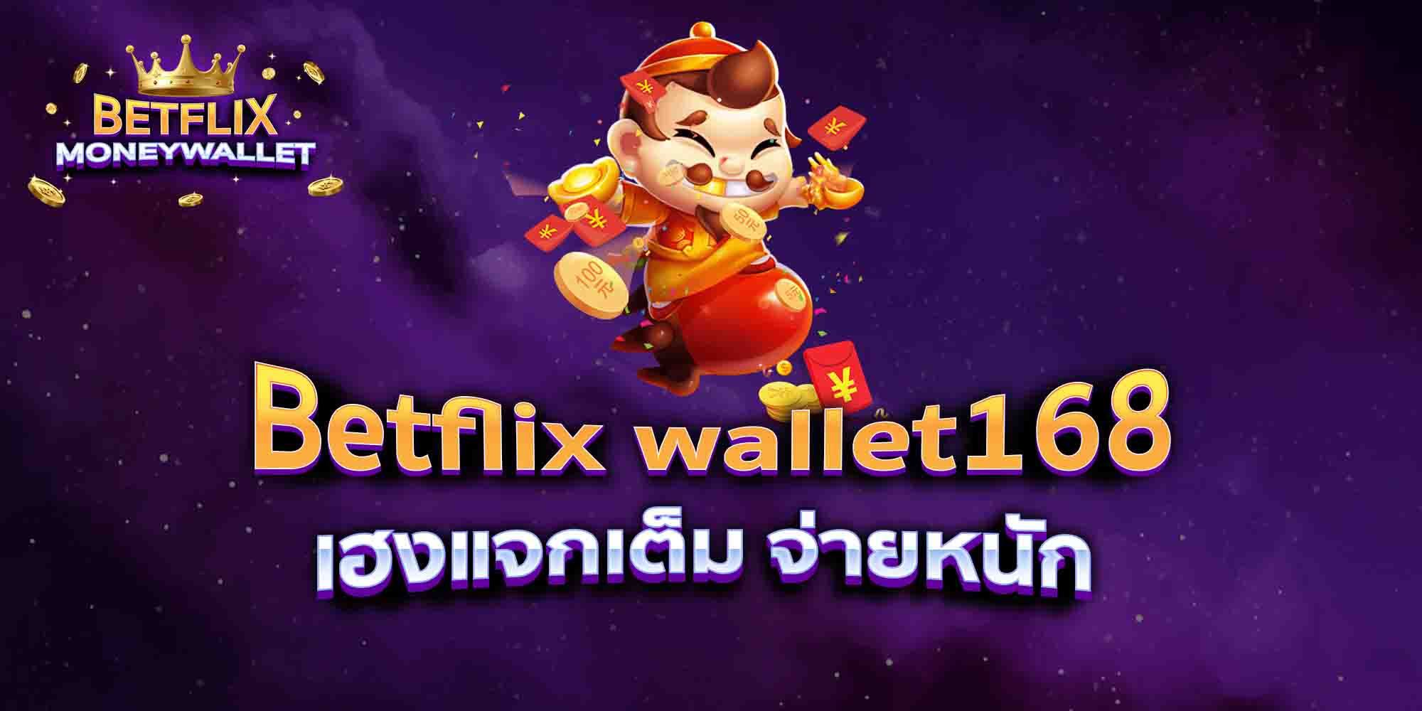 Betflix-wallet168-เฮงแจกเต็ม-จ่ายหนัก
