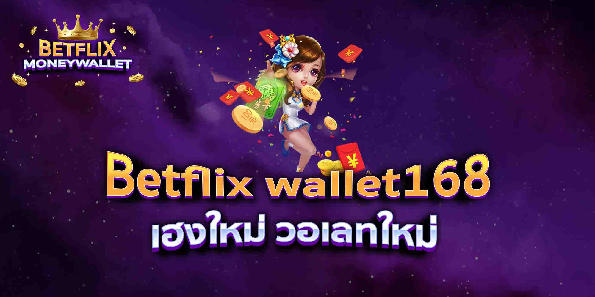 Betflix-wallet168-เฮงใหม่-วอเลทใหม่
