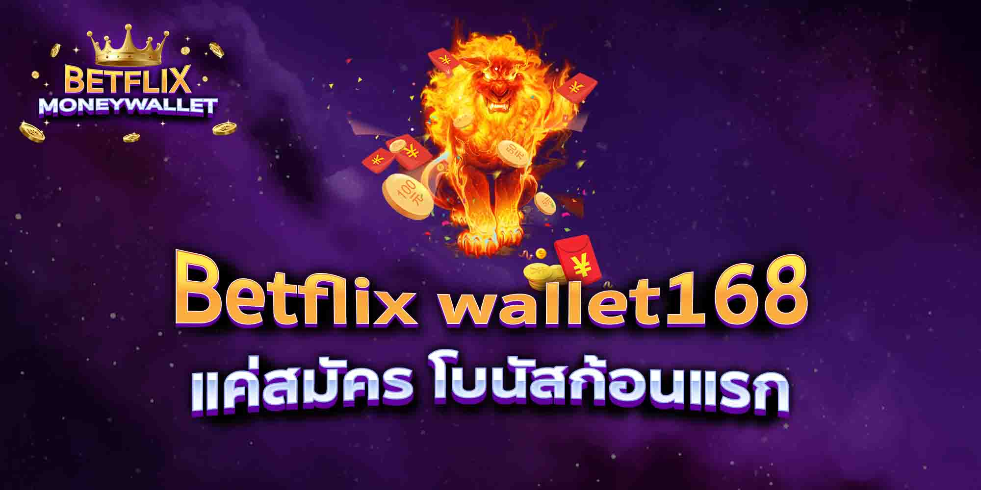 Betflix-wallet168-แค่สมัคร-โบนัสก้อนแรก