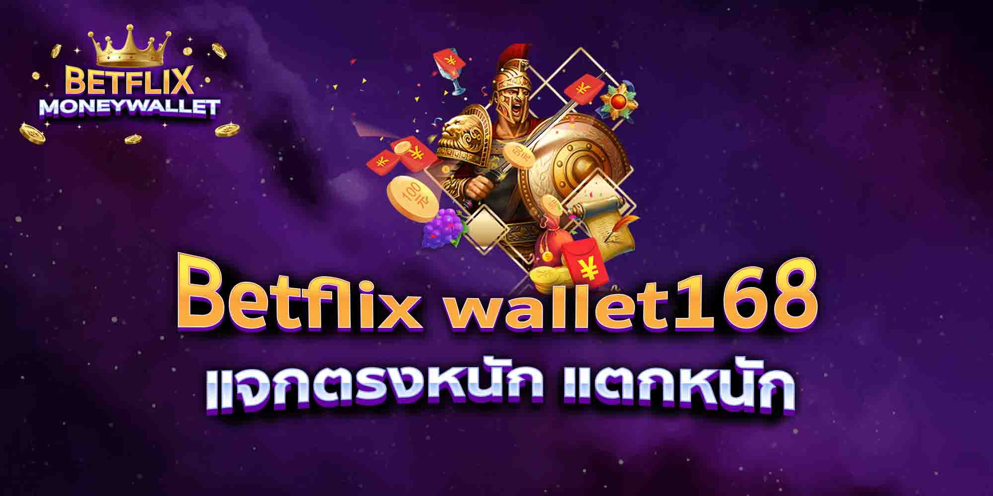 Betflix-wallet168-แจกตรงหนัก-แตกหนัก