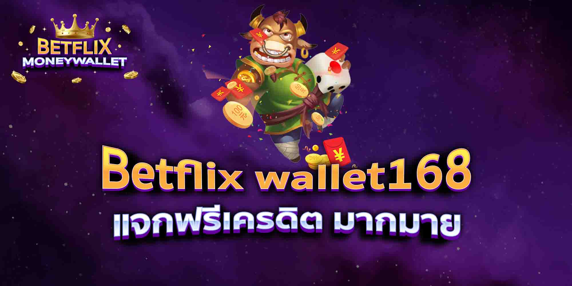 Betflix-wallet168-แจกฟรีเครดิต-มากมาย