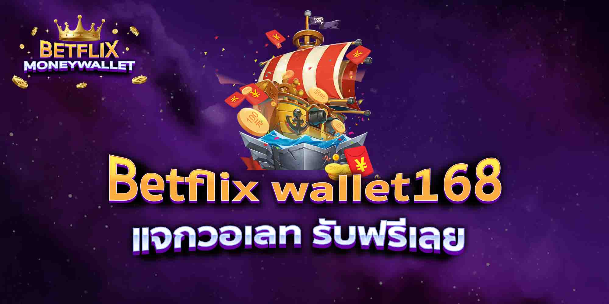 Betflix-wallet168-แจกวอเลท-รับฟรีเลย
