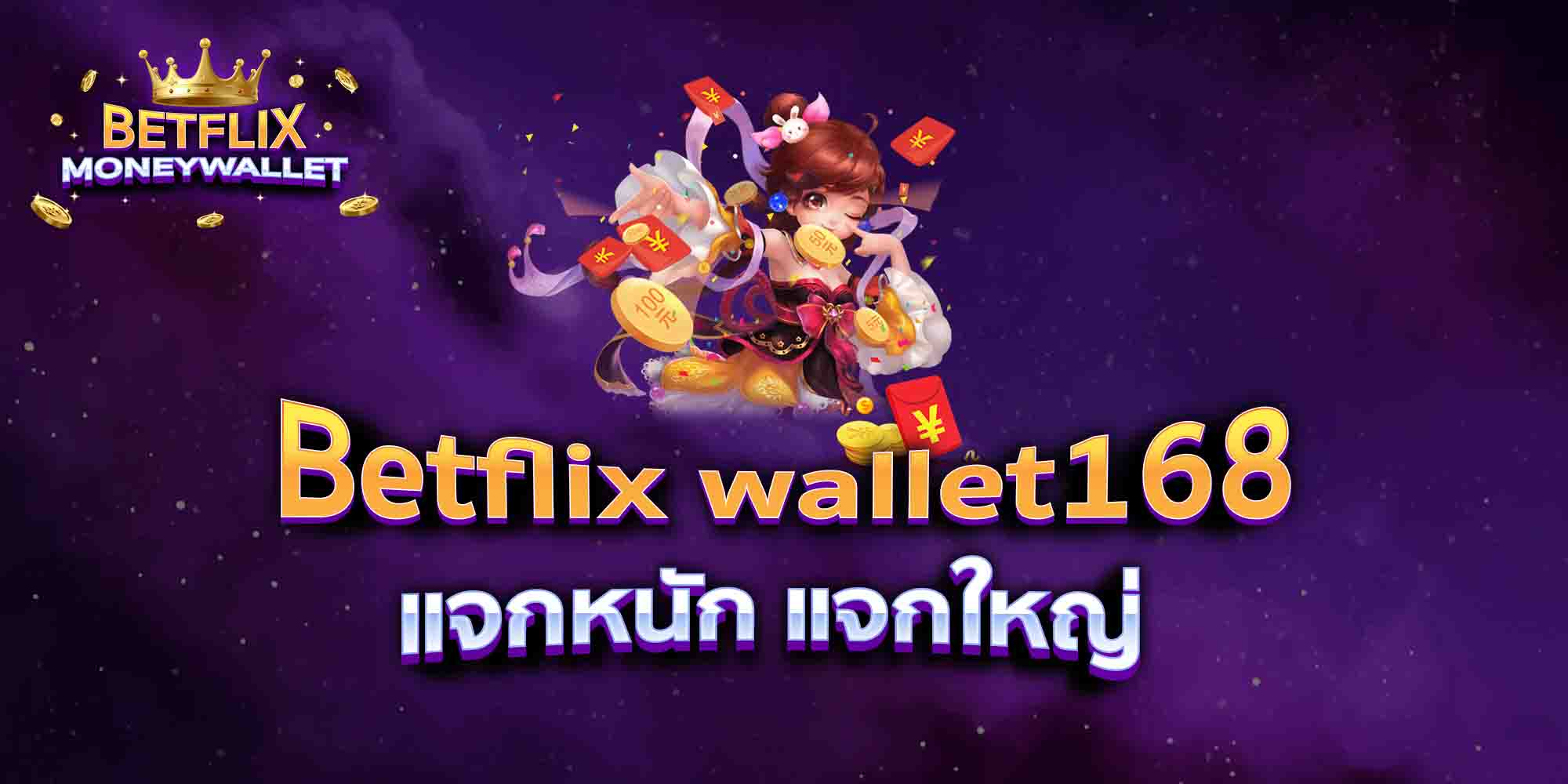 Betflix-wallet168-แจกหนัก-แจกใหญ่