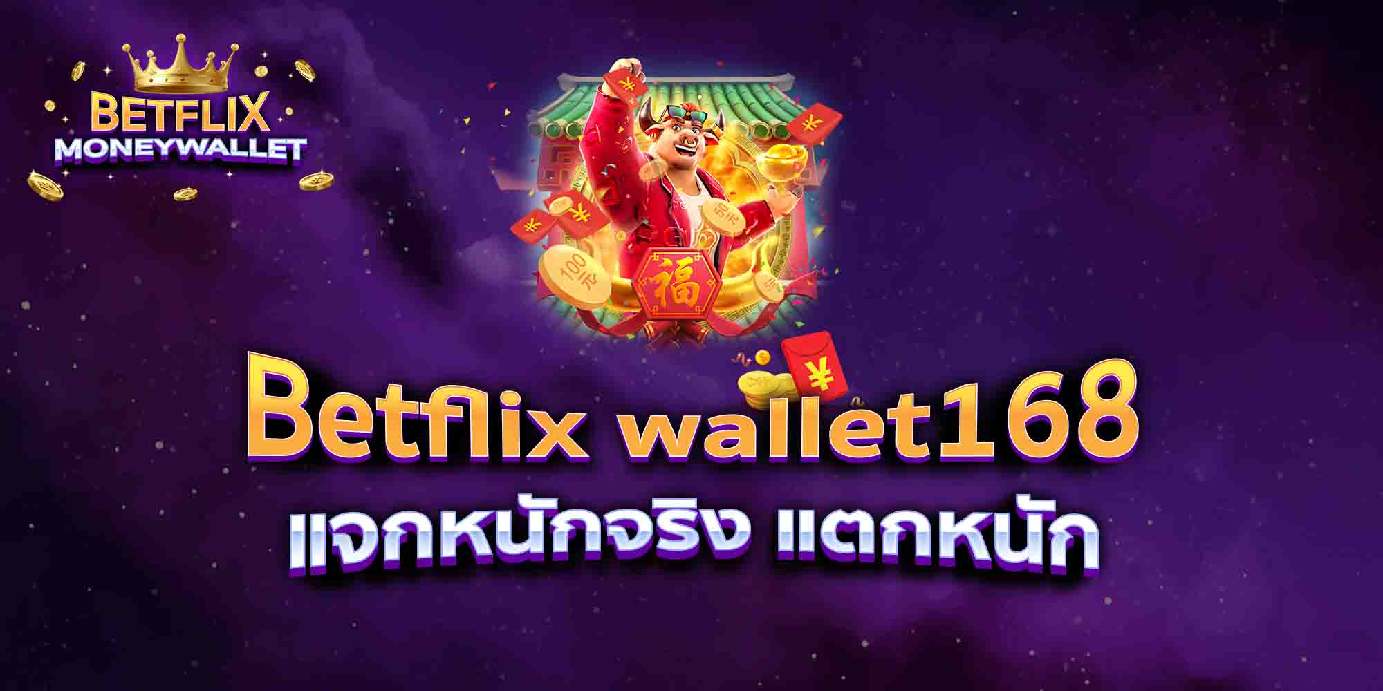 Betflix-wallet168-แจกหนักจริง-แตกหนัก