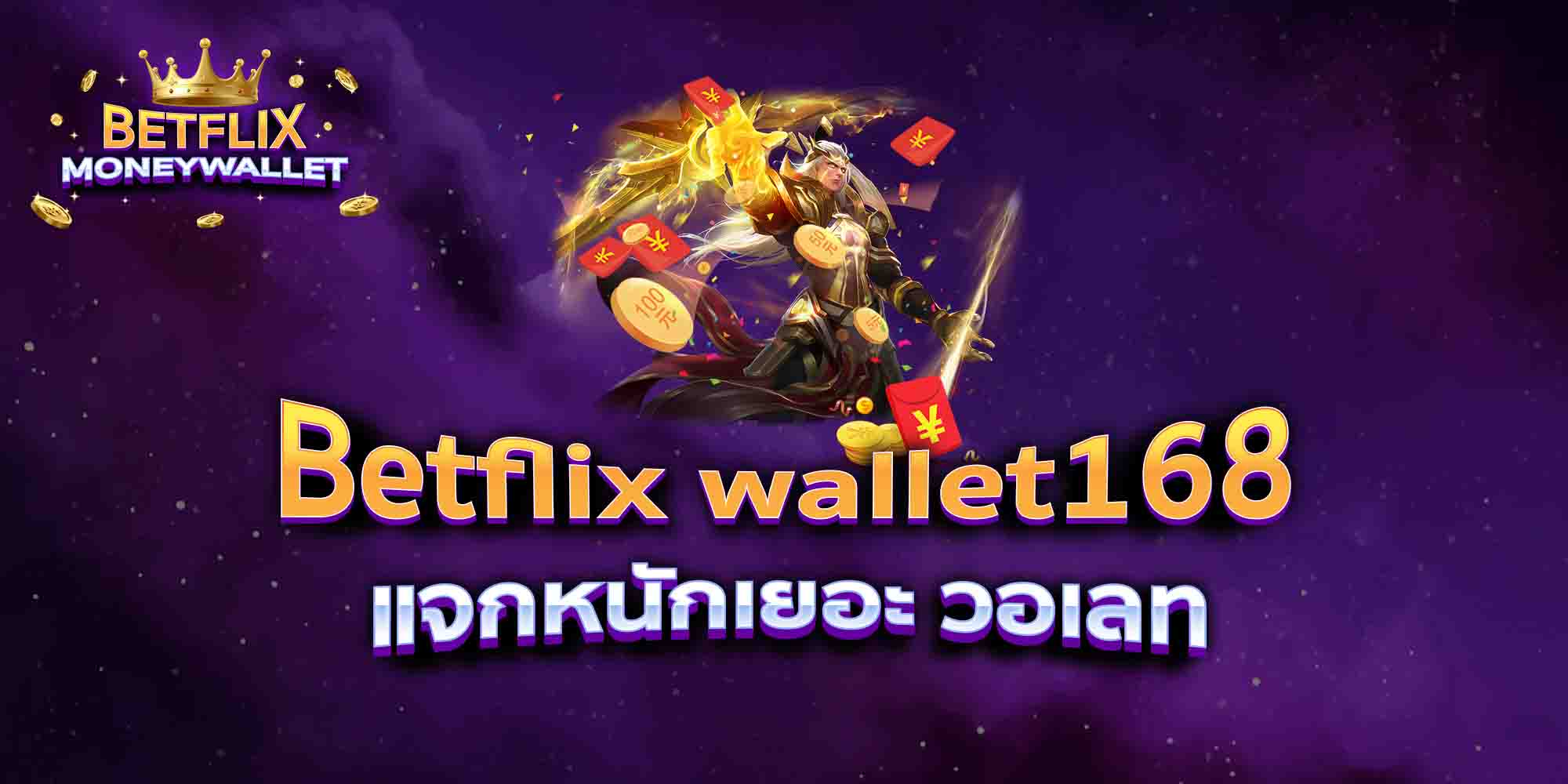 Betflix-wallet168-แจกหนักเยอะ-วอเลท