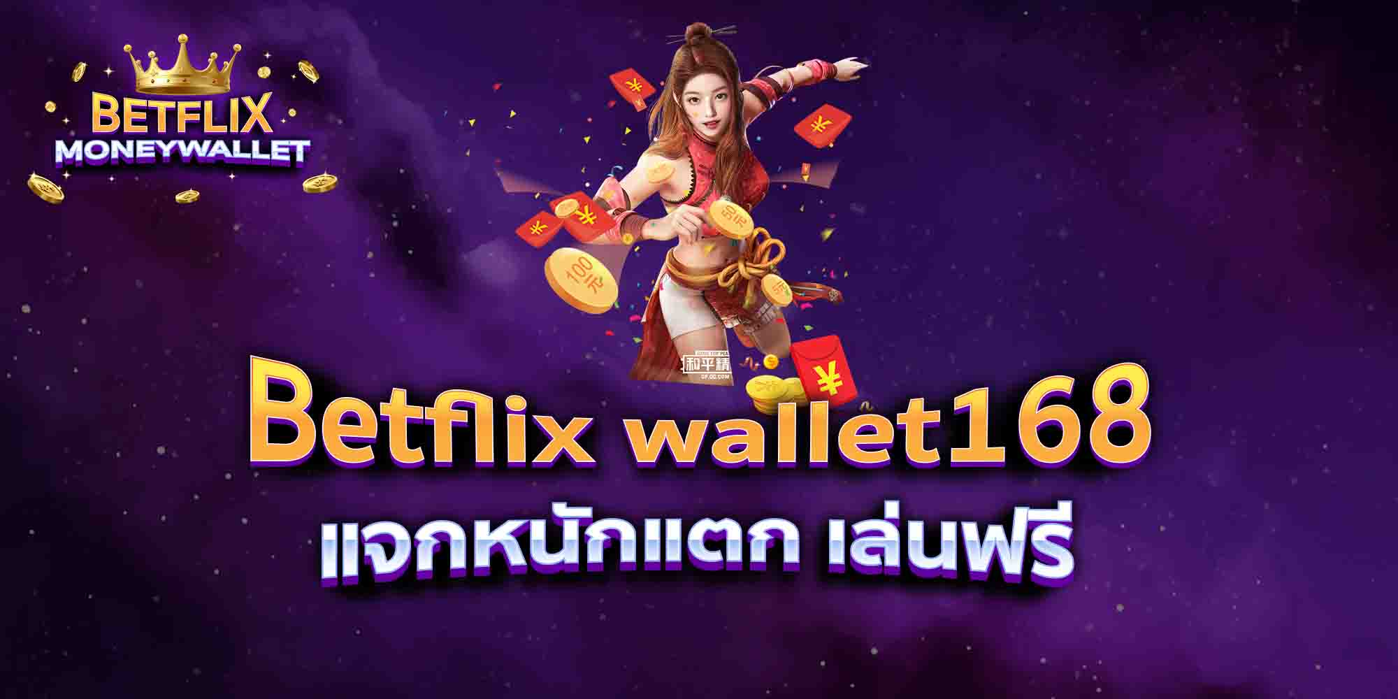 Betflix-wallet168-แจกหนักแตก-เล่นฟรี
