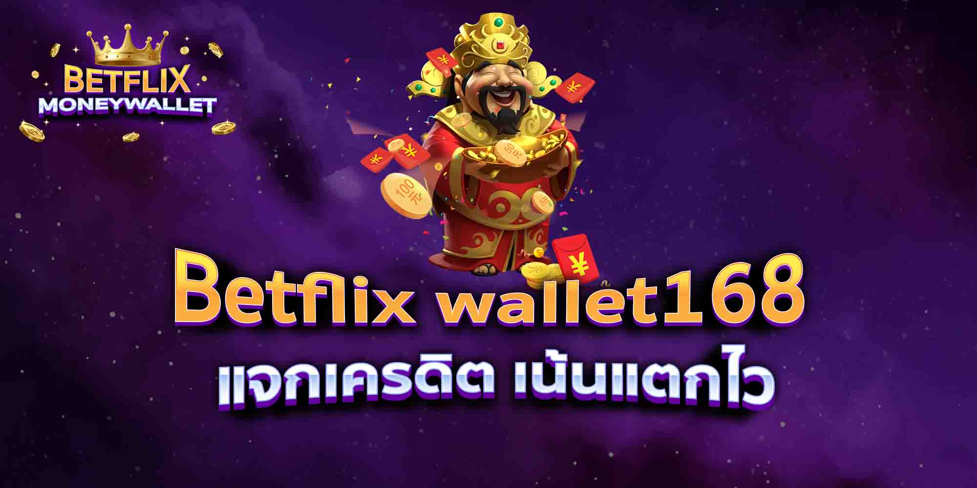 Betflix-wallet168-แจกเครดิต-เน้นแตกไว