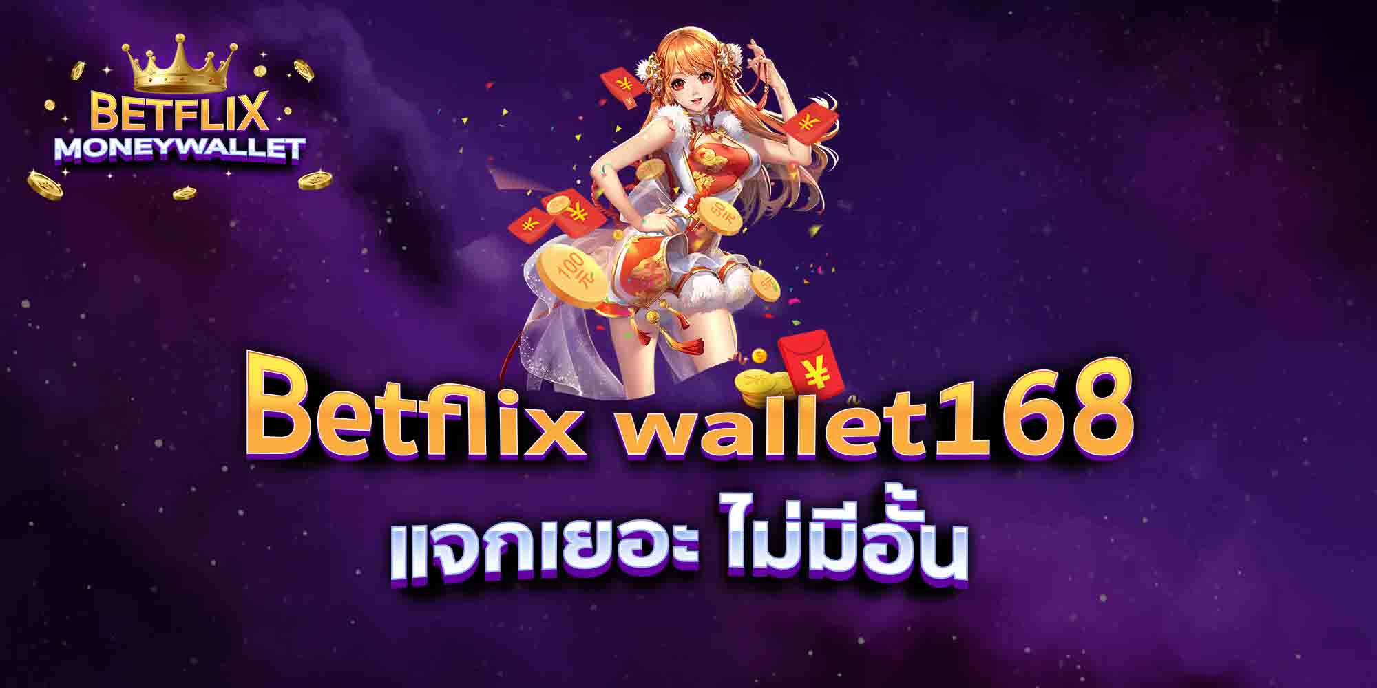 Betflix-wallet168-แจกเยอะ-ไม่มีอั้น