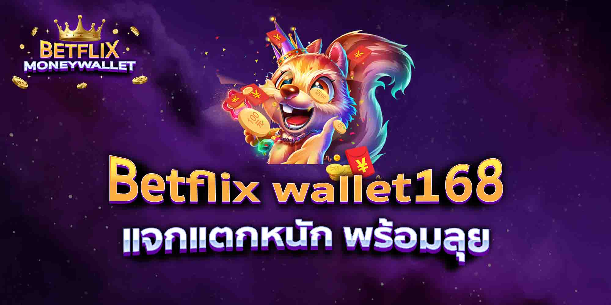 Betflix-wallet168-แจกแตกหนัก-พร้อมลุย
