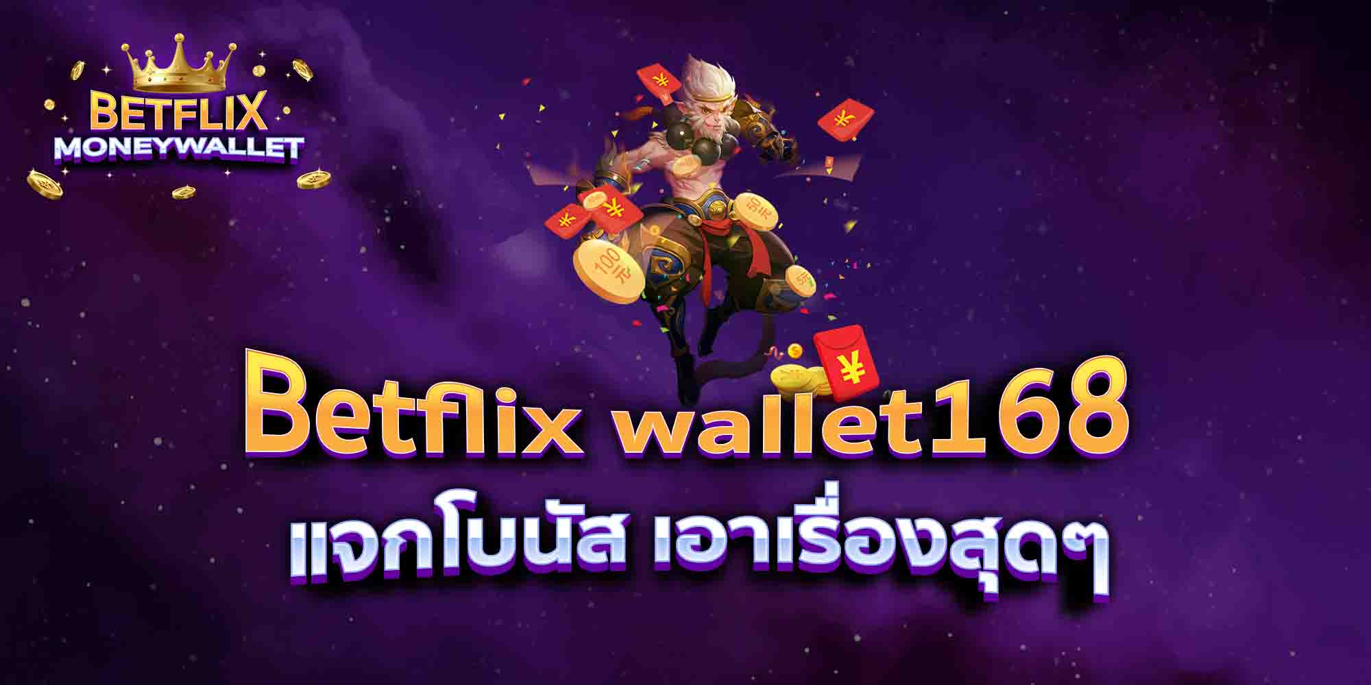 Betflix-wallet168-แจกโบนัส-เอาเรื่องสุดๆ