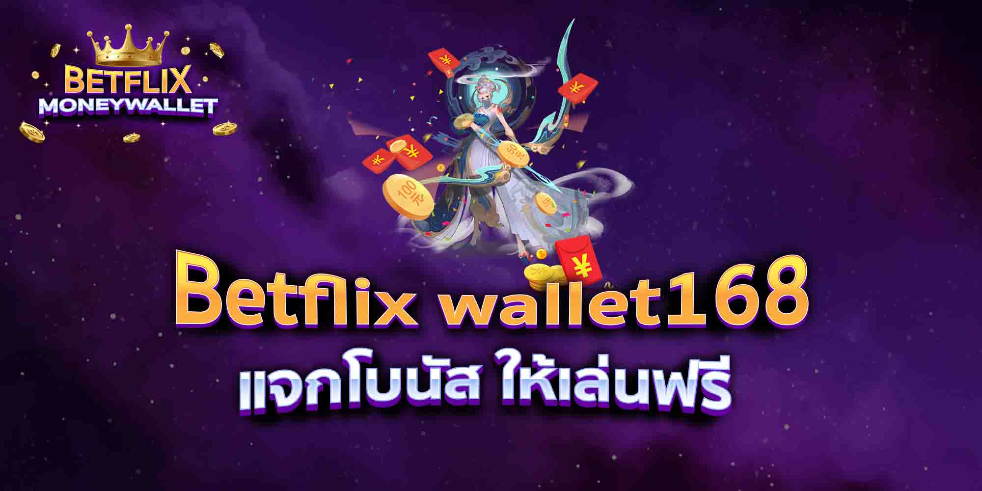 Betflix-wallet168-แจกโบนัส-ให้เล่นฟรี