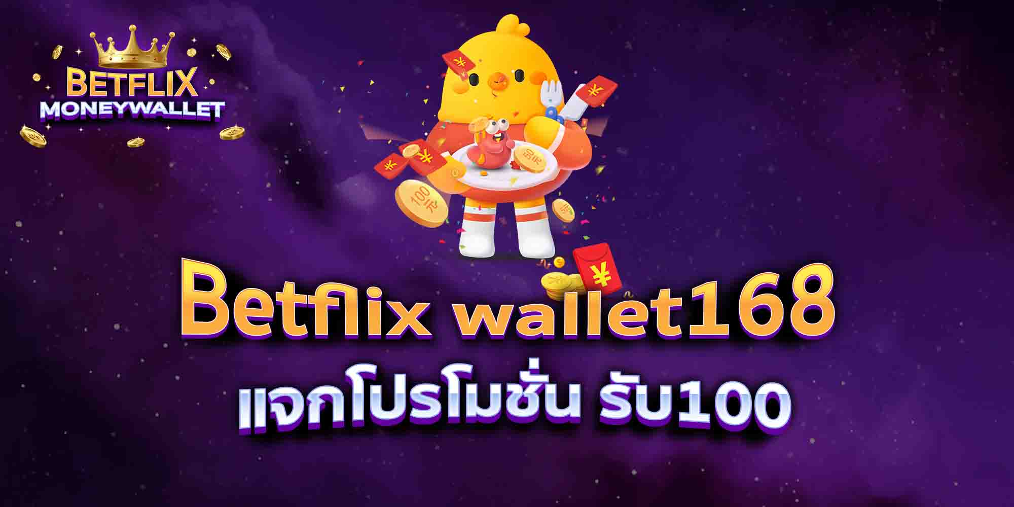 Betflix-wallet168-แจกโปรโมชั่น-รับ100
