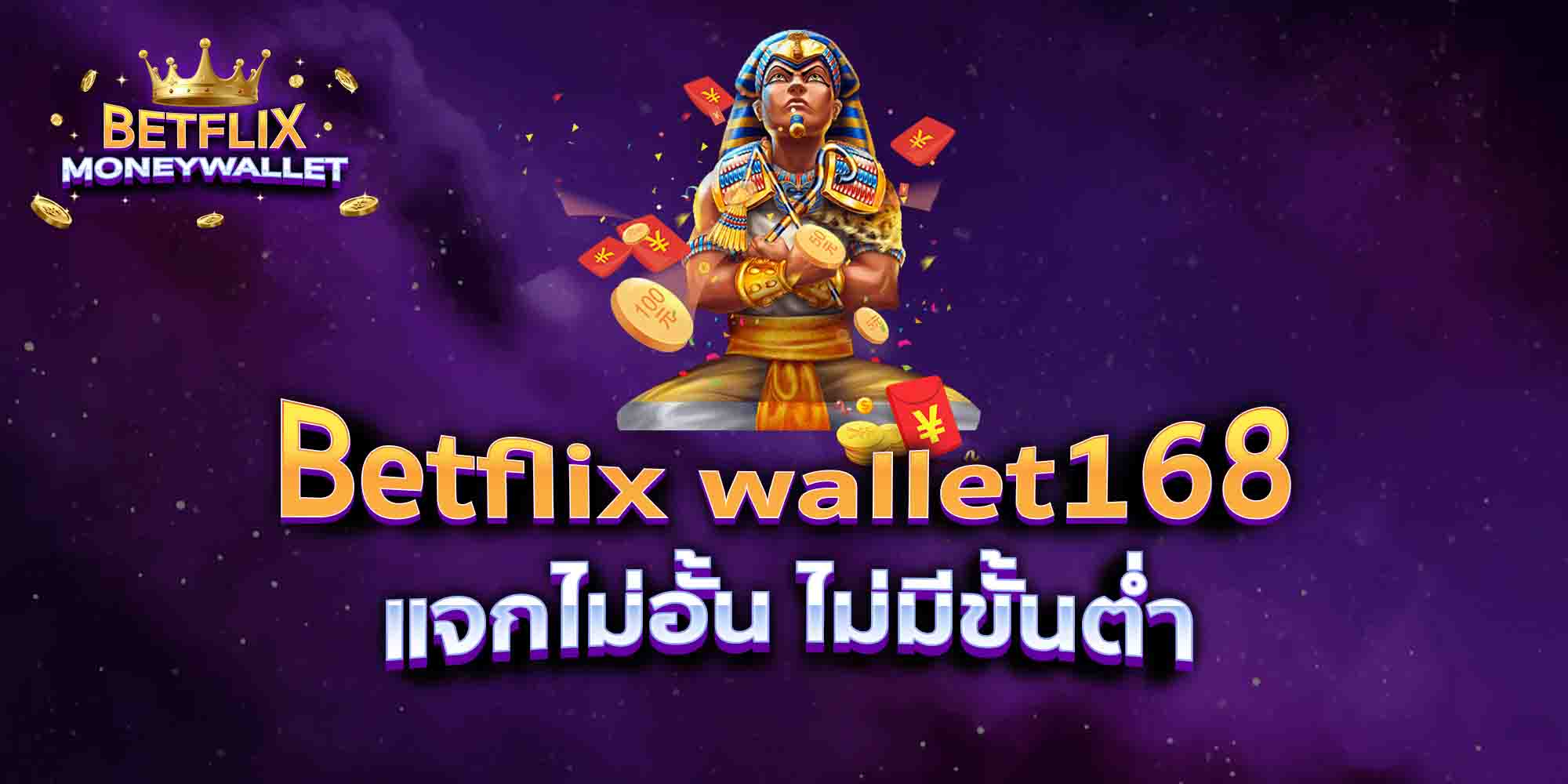 Betflix-wallet168-แจกไม่อั้น-ไม่มีขั้นต่ำ