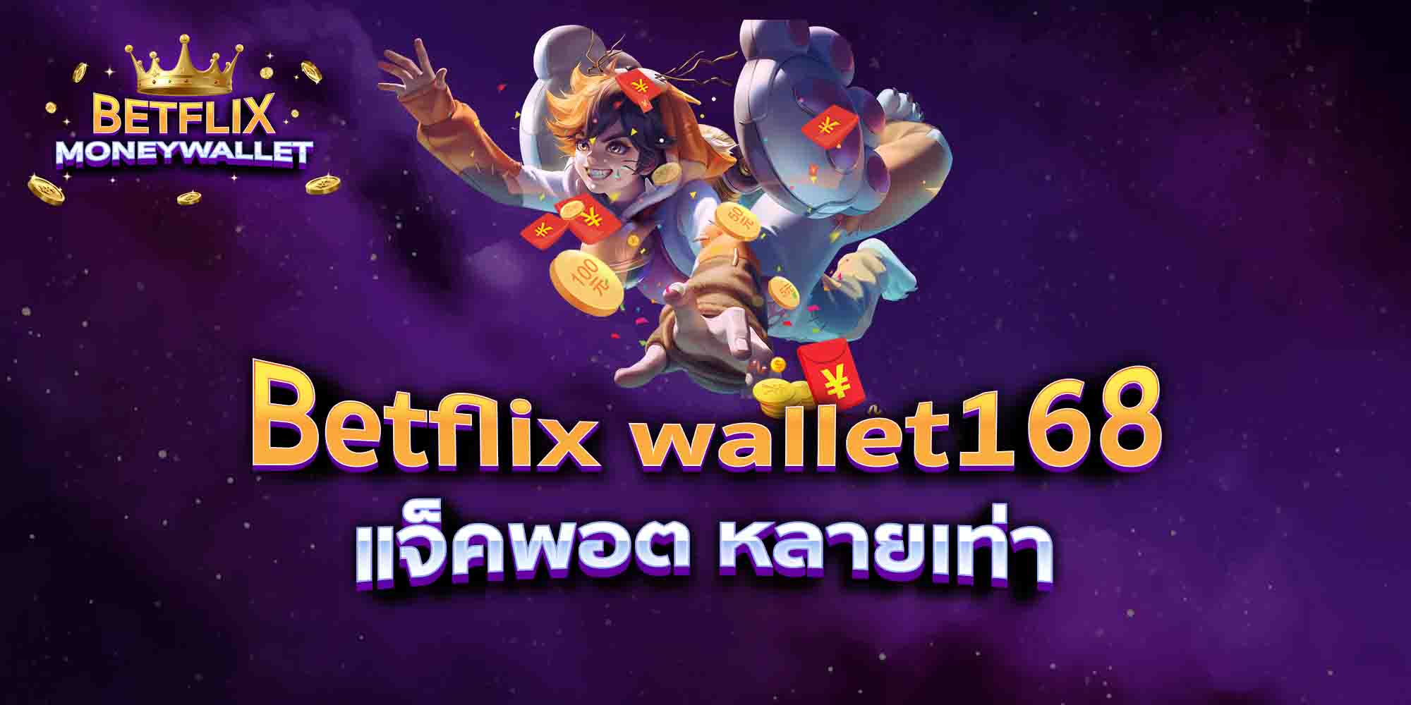 Betflix-wallet168-แจ็คพอต-หลายเท่า