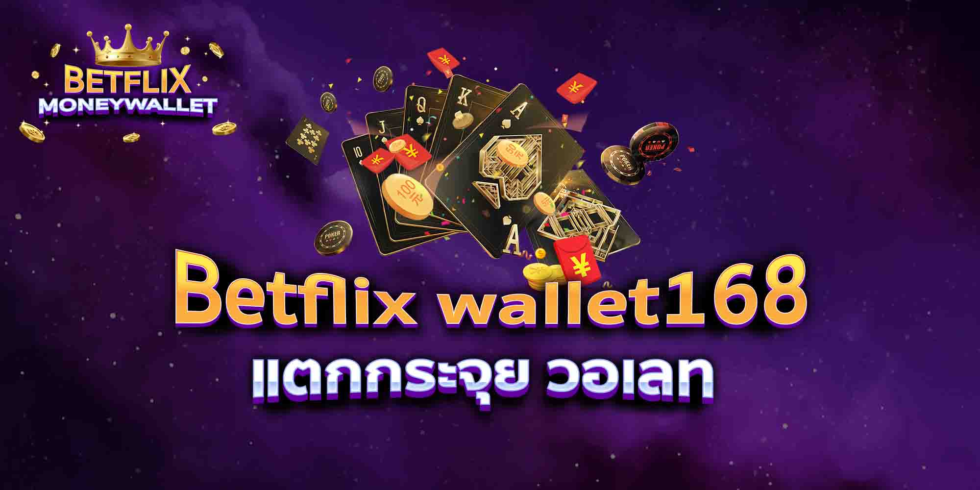 Betflix-wallet168-แตกกระจุย-วอเลท
