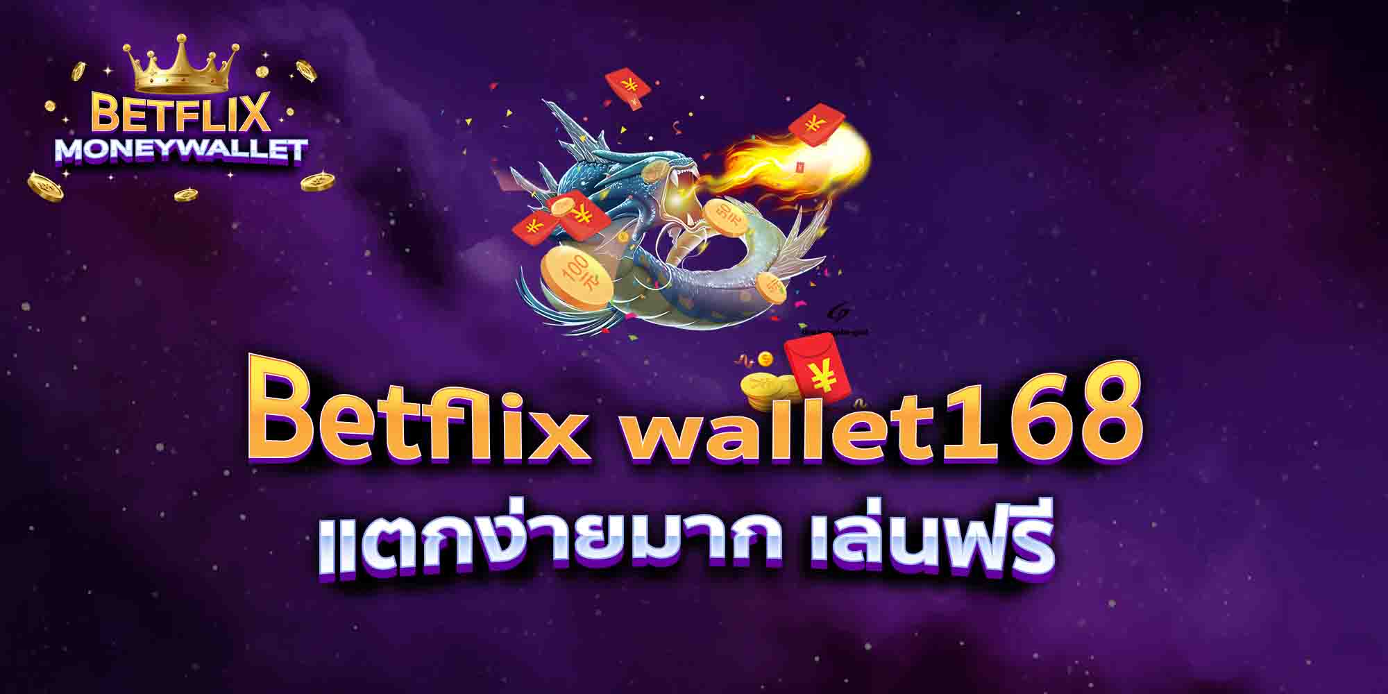 Betflix-wallet168-แตกง่ายมาก-เล่นฟรี