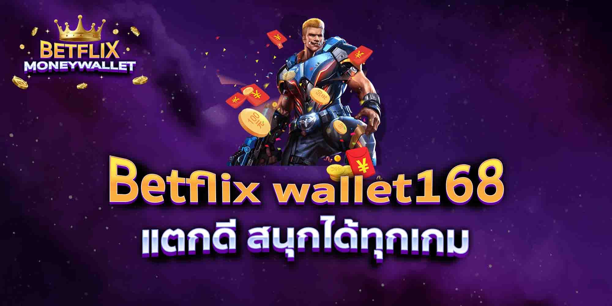 Betflix-wallet168-แตกดี-สนุกได้ทุกเกม