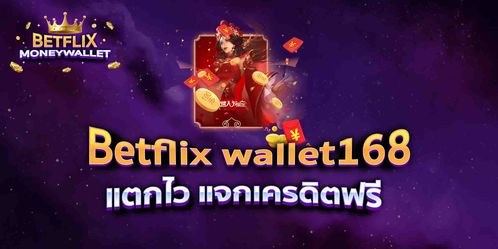 Betflix-wallet168-แตกสวย-แตกกระจุย