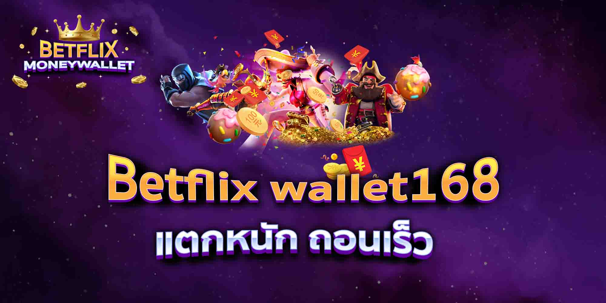 Betflix-wallet168-แตกหนัก-ถอนเร็ว