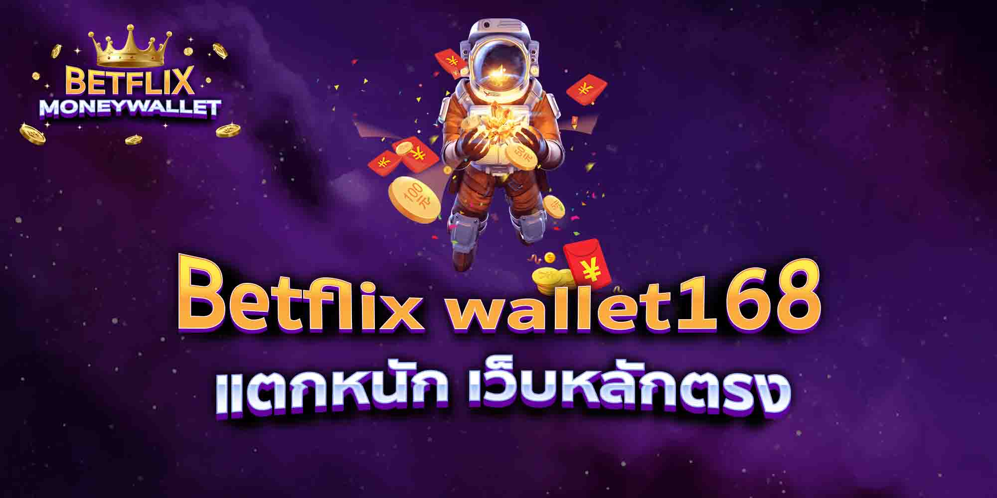 Betflix-wallet168-แตกหนัก-เว็บหลักตรง